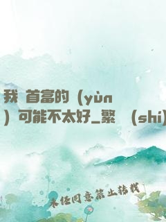 我這首富的運(yùn)氣可能不太好
