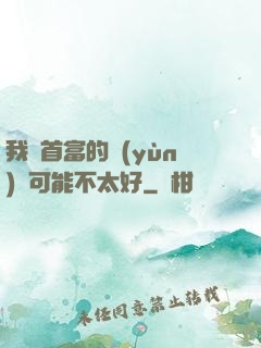 我這首富的運(yùn)氣可能不太好