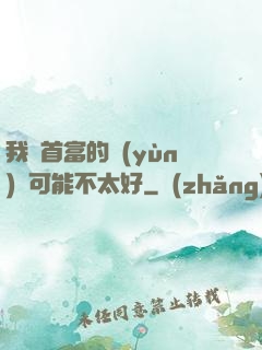 我這首富的運(yùn)氣可能不太好