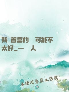 我這首富的運氣可能不太好
