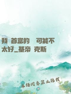 我這首富的運氣可能不太好