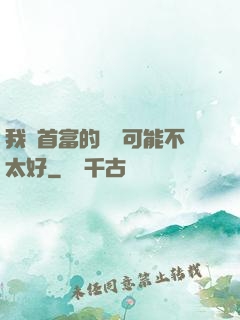 我這首富的運氣可能不太好