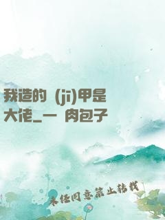 我造的機(jī)甲是大佬