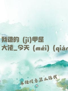 我造的機(jī)甲是大佬