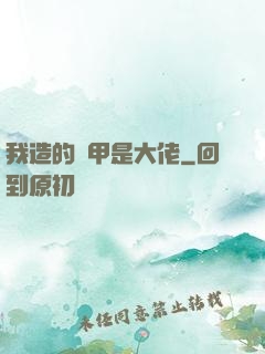 我造的機甲是大佬