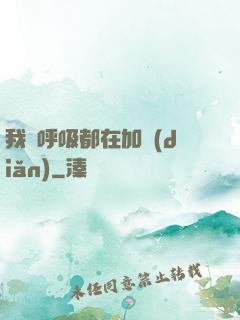 我連呼吸都在加點(diǎn)