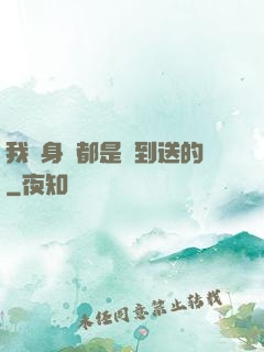 我連身體都是簽到送的