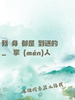 我連身體都是簽到送的
