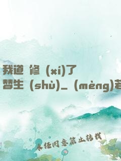 我道侶修習(xí)了替生術(shù)