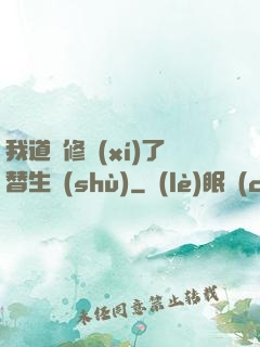 我道侶修習(xí)了替生術(shù)