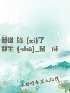 我道侶修習(xí)了替生術(shù)