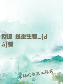 我道侶是重生者