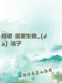 我道侶是重生者
