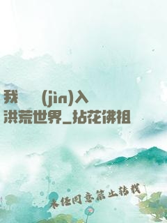 我選擇進(jìn)入洪荒世界