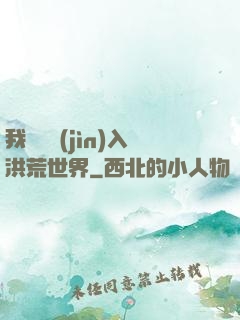 我選擇進(jìn)入洪荒世界