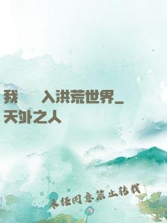 我選擇進入洪荒世界
