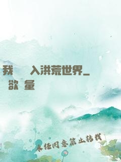 我選擇進入洪荒世界