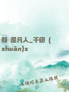 我還是凡人