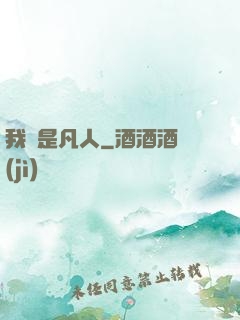 我還是凡人
