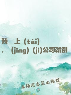 我還沒上臺(tái)，經(jīng)紀(jì)公司就倒閉了