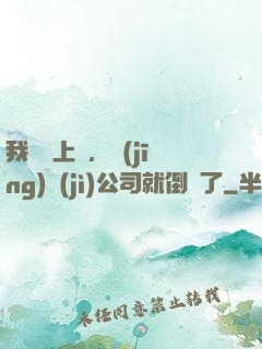 我還沒上臺，經(jīng)紀(jì)公司就倒閉了