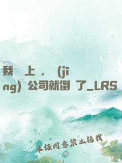 我還沒上臺，經(jīng)紀公司就倒閉了
