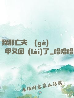 我那亡夫換個(gè)馬甲又回來(lái)了