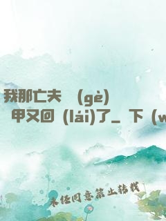 我那亡夫換個(gè)馬甲又回來(lái)了