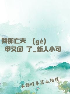 我那亡夫換個(gè)馬甲又回來了