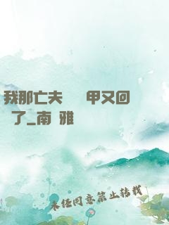 我那亡夫換個馬甲又回來了