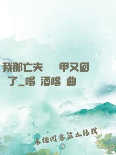我那亡夫換個馬甲又回來了