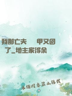 我那亡夫換個馬甲又回來了
