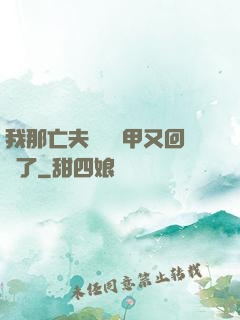 我那亡夫換個馬甲又回來了