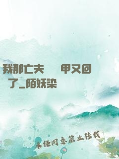 我那亡夫換個馬甲又回來了