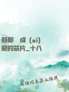 我那偽裝成細(xì)胞的芯片