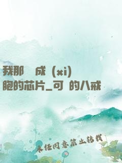 我那偽裝成細(xì)胞的芯片