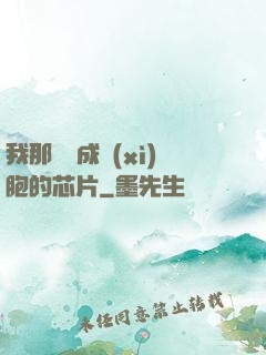 我那偽裝成細(xì)胞的芯片