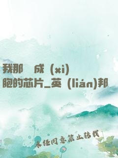 我那偽裝成細(xì)胞的芯片