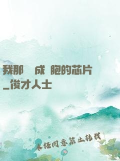 我那偽裝成細胞的芯片