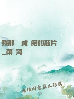 我那偽裝成細胞的芯片