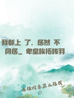 我都上門了，居然還不許同居