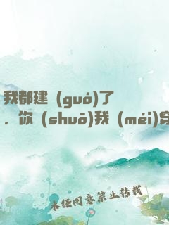 我都建國(guó)了，你說(shuō)我沒(méi)穿越