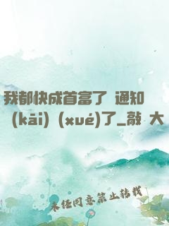 我都快成首富了卻通知開(kāi)學(xué)了
