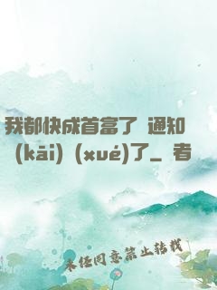 我都快成首富了卻通知開(kāi)學(xué)了