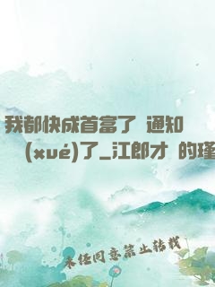 我都快成首富了卻通知開學(xué)了