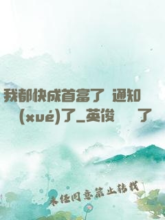 我都快成首富了卻通知開學(xué)了