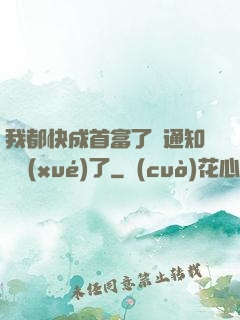我都快成首富了卻通知開學(xué)了