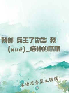 我都當兵王了你告訴我開學(xué)