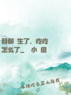我都長生了，吃吃軟飯怎么了