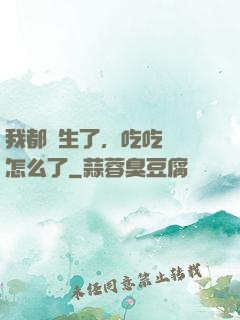 我都長生了，吃吃軟飯怎么了